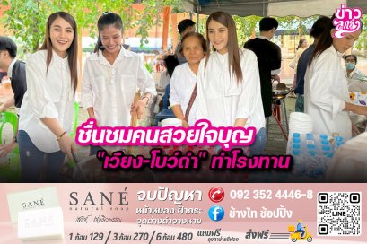 ชื่นชมคนสวยใจบุญ “เวียง-โบว์ดำ”ทำโรงทาน