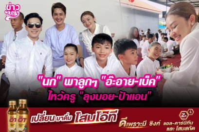 "นก" พาลูกๆ "อ๊ะอาย - เบ็ค" ไหว้ครู "ลุงบอย - ป้าแอน"