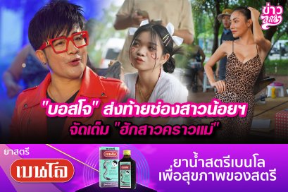 "บอสโจ" ส่งท้ายช่องสาวน้อยฯ จัดเต็ม "ฮักสาวคราวแม่"