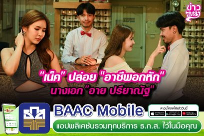 “เน็ค”ปล่อย“อาชีพอกหัก”  นางเอก“อาย ปรียาณัฐ”