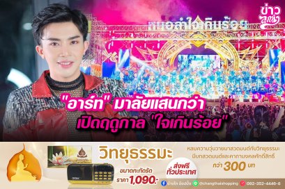 “อาร์ท”มาลัยแสนกว่า เปิดฤดูกาล “ใจเกินร้อย”