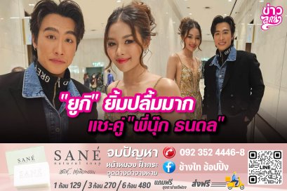 "ยูกิ" ยิ้มปลื้มมาก แชะรูปคู่ "พี่นุ๊ก ธนดล"