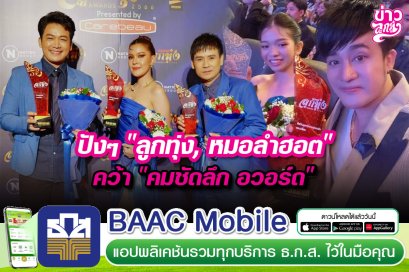 ปังๆ "ลูกทุ่ง, หมอลำฮอต" คว้า "คมชัดลึก อวอร์ด"