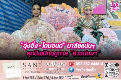 "อุ๋งอิ๋ง - ไดมอนด์" มาลัยแน่นๆ สุดปังเปิดฤดูกาล "สาวน้อยฯ"