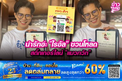 น่ารักอ่ะ“ไรอัล”ชวนโหลด สติ๊กเกอร์ไลน์ “แมวกวัก”