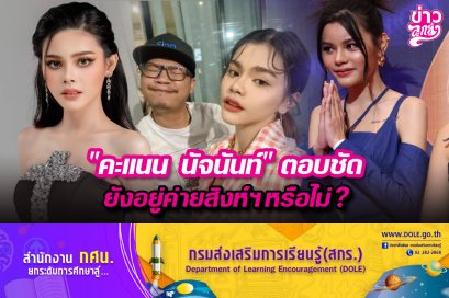 "คะแนน นัจนันท์" ตอบชัด ยังอยู่ค่ายสิงห์ฯ หรือไม่?