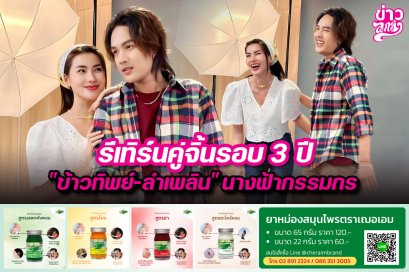 รีเทิร์นคู่จิ้นรอบ 3 ปี “ข้าวทิพย์-ลำเพลิน”นางฟ้ากรรมกร