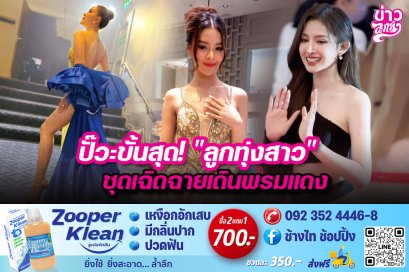 ปั๊วะขั้นสุด! "ลูกทุ่งสาว" ชุดเฉิดฉายเดินพรมแดง