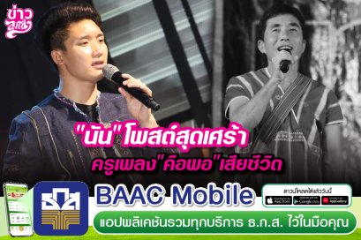 "นัน"โพสต์สุดเศร้า ครูเพลง"คือพอ"เสียชีวิต