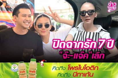 ปิดฉากรัก 7 ปี "จ๊ะ-แจ๊ค"เลิก