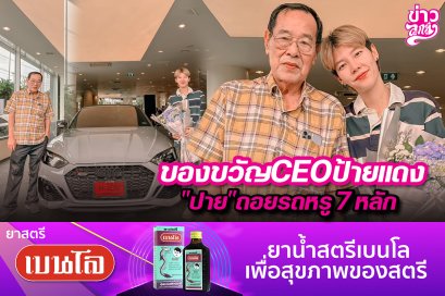 ของขวัญCEOป้ายแดง “ปาย”ถอยรถหรู 7 หลัก