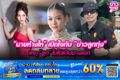 "นายห้างไห" เปิดใจกับ "ข่าวลูกทุ่ง" เหตุ "ยูกิ" ไม่ได้เป็นนางเอก