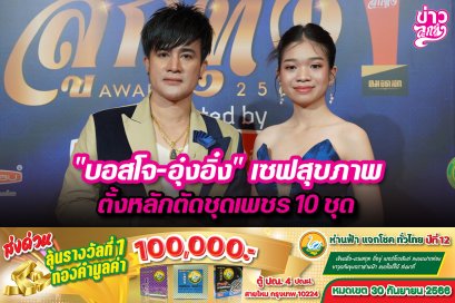 "บอสโจ-อุ๋งอิ๋ง" เซฟสุขภาพ ตั้งหลักตัดชุดเพชร 10 ชุด