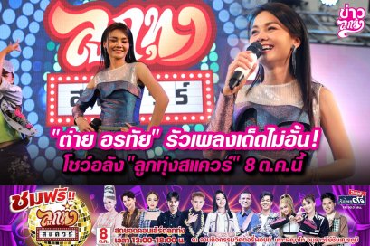 "ต่าย อรทัย" รัวเพลงเด็ดไม่อั้น โชว์อลัง "ลูกทุ่งสแควร์" 8 ต.ค.นี้