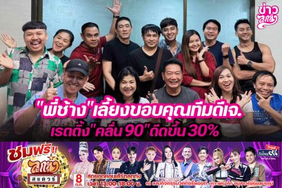 "พี่ช้าง"เลี้ยงขอบคุณทีมดีเจ. เรตติ้ง"คลื่น 90"ดีดขึ้น 30%