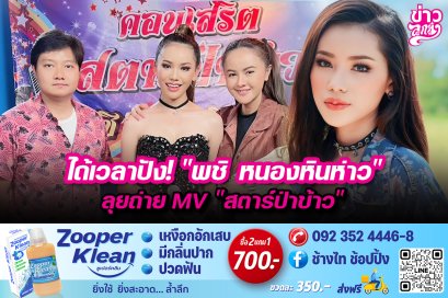 ได้เวลาปัง! "พชิ หนองหินห่าว" ลุยถ่าย MV "สตาร์ป่าข้าว"