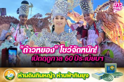 "ต้าวหยอง" โชว์จัดหนัก! เปิดฤดูกาล 60 ปีระเบียบฯ