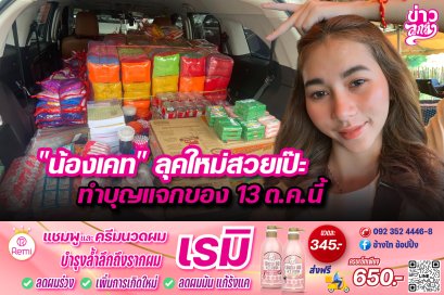 "น้องเคท" ลุคใหม่สวยเป๊ะ ทำบุญแจกของ 13 ต.ค. นี้