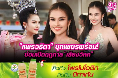 “แพรวธิดา”ชุดเพชรพร้อม! ซ้อมเปิดฤดูกาล“เสียงวิหค”