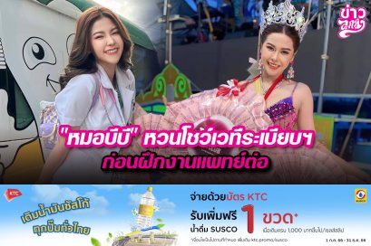 "หมอบีบี" หวนโชว์เวทีระเบียบฯ ก่อนฝึกงานแพทย์ต่อ