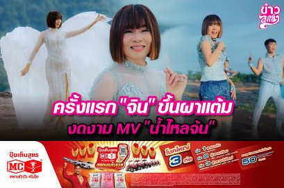 ครั้งแรก "จิน" ขึ้นผ้าแต้ม งดงาม MV "น้ำตาจ้น"