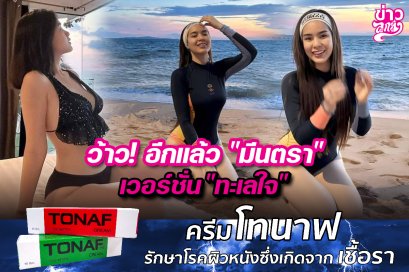 ว้าว! อีกแล้ว "มีนตรา" เวอร์ชั่น "ทะเลใจ"