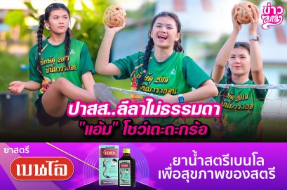 ปาสส..ลีลาไม่ธรรมดา “แอ้ม”โชว์เตะตะกร้อ