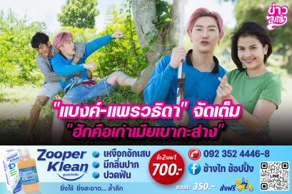 “แบงค์-แพรวธิดา”จัดเต็ม “ฮักคือเก่าเมียเขากะส่าง”