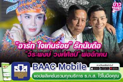 "อาร์ท ใจเกินร้อย" นักนับถือ "วีระพงษ์ วงศ์ศิลป์" พ่อีกคน 