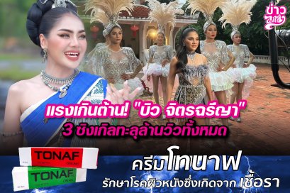 แรงเกินต้าน! "บิว จิตรฉรีญา" 3 ซิงเกิลทะลุล้านวิวทั้งหมด