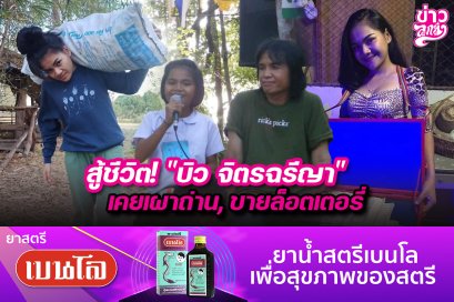 สู้ชีวิต! "บิว จิตรฉรีญา" เคยเผาถ่าน, ขายล็อตเตอรี่