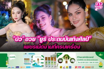 “บิว”อวย “ยูริ ประถมบันเทิงศิลป์” เพชรเม็ดงามที่ครบเครื่อง