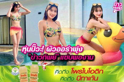 หุ่นปั๊วะ! ผิวออร่าพุ่ง "ข้าวทิพย์" แซ่บพองาม