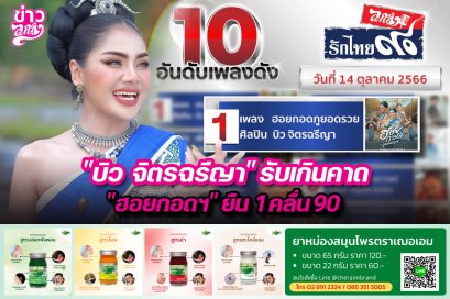 "บิว จิตรฉรีญา" รับเกินคาด "ฮอยกอดฯ" ยืน 1 คลื่น 90