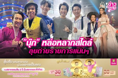 “นุ๊ก”หล่อหลากสไตล์ ลุยถ่ายรายการแน่นๆ