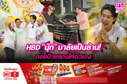 ็HBD "นุ๊ก" มาลัยเป็นล้าน! ถอยป้ายแดงให้ตัวเอง