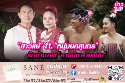 “สาวแย้”ft.”หนุ่มยศสุนทร” รักข้ามภพ“สาวนิงสายแนน”