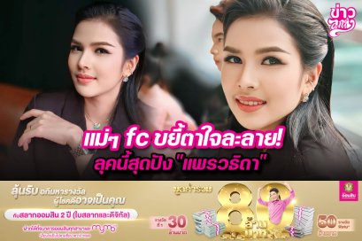 แม่ๆfcขยี้ตาใจละลาย! ลุคนี้สุดปัง"แพรวธิดา"