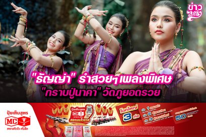 "ธัญญ่า" รำสวยๆเพลงพิเศษ "กราบปู่นาคา" วัดภูยอดรวย
