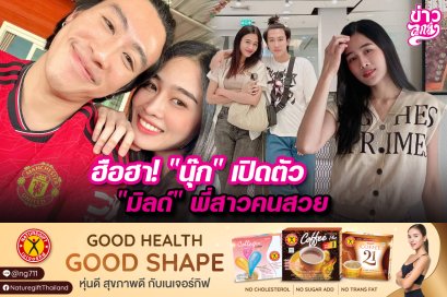 ฮือฮา! "นุ๊ก" เปิดตัว "มิลด์" พี่สาวคนสวย