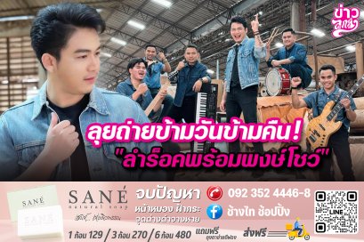 ลุยถ่ายข้ามวันข้าวคืน! "ลำร็อคพร้อมพงษ์โชว์"