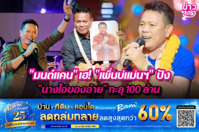 "มนต์แคน" เฮ! "เพิ่นบ่แม่นฯ" ปัง "นางไอ่ของอ้าย" ทะลุ 100 ล้าน