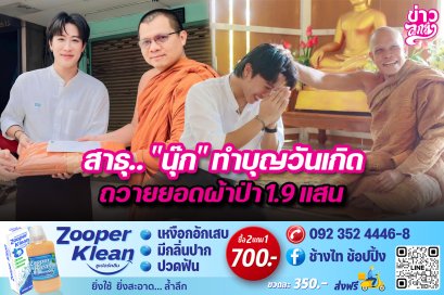 สาธุ.."นุ๊ก" ทำบุญวันเกิดถวายยอดผ้าป่า 1.9 แสน