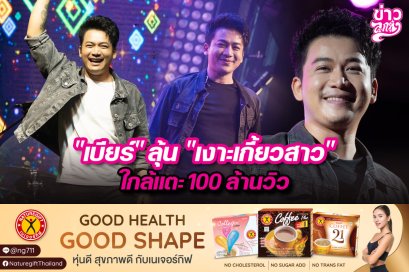 "เบียร์"ลุ้น"เงาะเกี้ยวสาว"  ใกล้แตะ 100 ล้านวิว