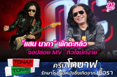 "แสน นากา" พักตะหลิว จ่อปล่อย MV "หัวใจมักง่าย"