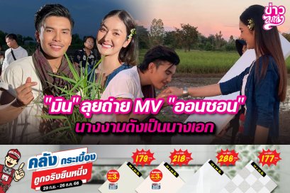 "มิน" ลุยถ่าย MV "ออนซอน" นางงามดังเป็นนางเอก