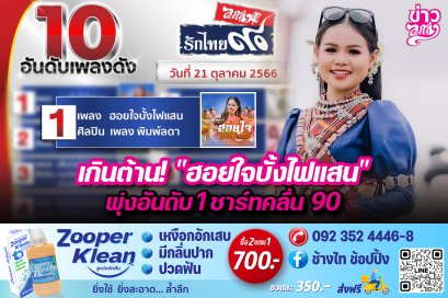 เกินต้าน!"ฮอยใจบั้งไฟแสน" พุ่งอันดับ 1 ชาร์ทคลื่น 90