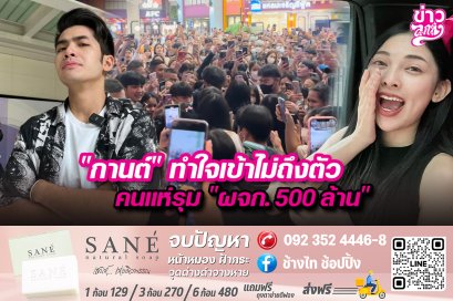 “กานต์”ทำใจเข้าไม่ถึงตัว คนแห่รุม “ผจก.500 ล้าน”