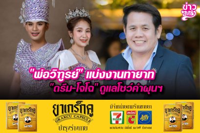 "พ่อวิฑูรย์" แบ่งงานทายาท "ดรีม-โจโฉ" ดูแลโชว์คำผุนฯ