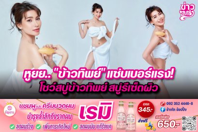 หูยย..“ข้าวทิพย์”แซ่บเบอร์แรง! โชว์สบู่ข้าวทิพย์ สบู่รีเซ็ตผิว